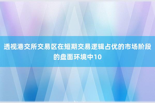 透视港交所交易区在短期交易逻辑占优的市场阶段的盘面环境中10