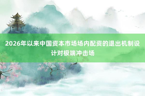 2026年以来中国资本市场场内配资的退出机制设计对极端冲击场