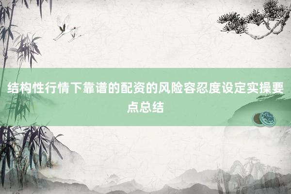 结构性行情下靠谱的配资的风险容忍度设定实操要点总结